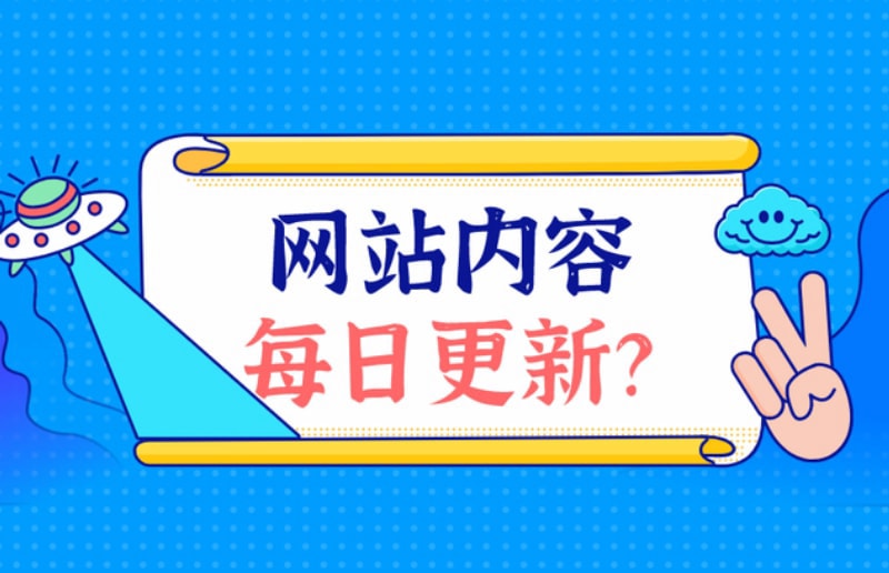 保持内容更新 如何做品牌SEO:提升品牌搜索排名的方法(图2)