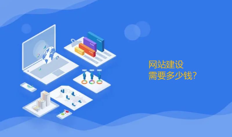 武汉网站搭建大概多少钱?网站制作费用多少 武汉网站搭建大概多少钱?网站制作费用多少(图1)