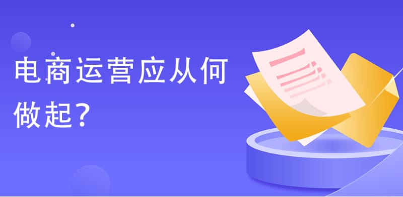 电商运营怎么做?如何从零开始 电商运营怎么做?如何从零开始(图1)