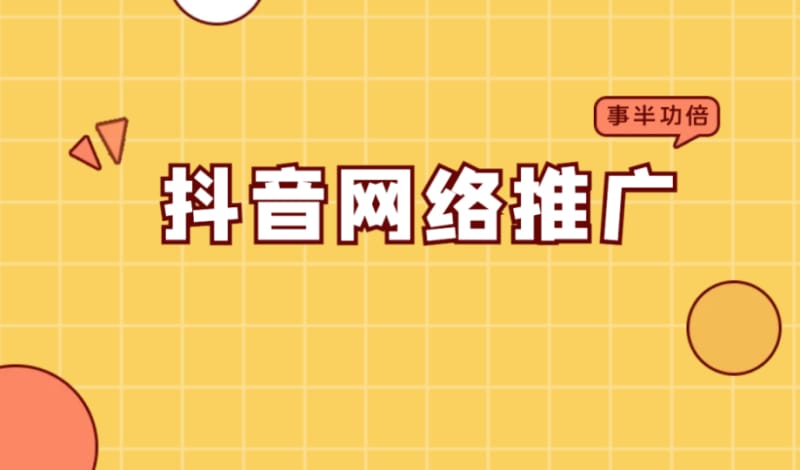 抖音网络推广是什么工作内容 抖音网络推广是什么工作内容(图1)
