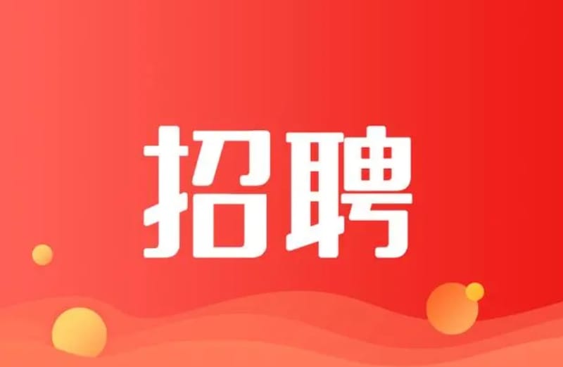 网络推广运营招聘信息怎么写 网络推广运营招聘信息怎么写(图1)