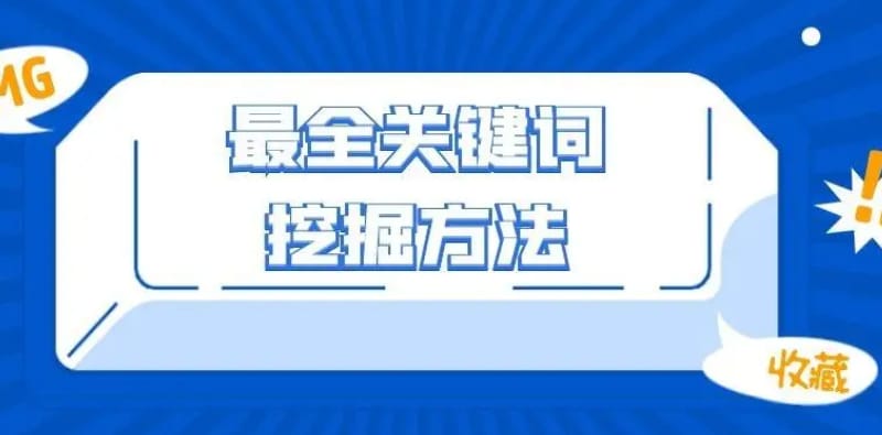 seo关键词排名优化如何选关键词 seo关键词排名优化如何选关键词(图2)