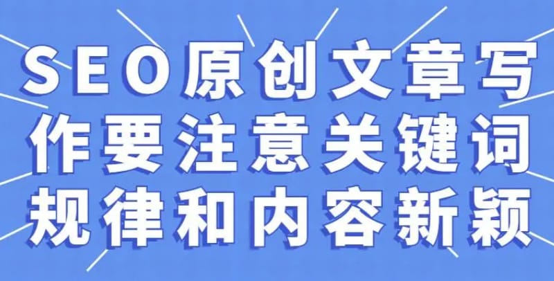 编写高质量、原创的内容,以吸引用户和搜索引擎的关注 seo站内优化操作流程,seo站内优化的重点是什么(图2)