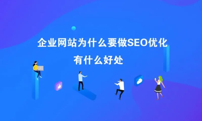 企业做搜索引擎排名优化有什么用 企业做搜索引擎排名优化有什么用(图1)