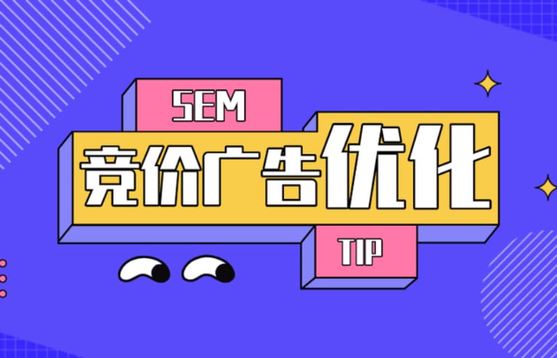 sem竞价推广每天投放多少钱合适 sem竞价推广每天投放多少钱合适(图1)
