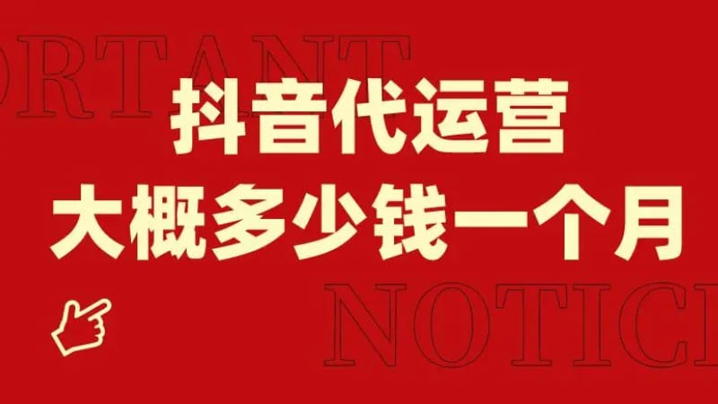 抖音代运营大概多少钱一个月 抖音代运营大概多少钱一个月(图1)