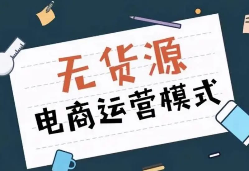 无货源电商怎么做 无货源电商怎么做?靠谱吗(图1)