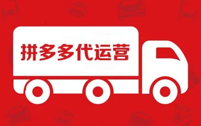 拼多多网店代运营要多少费用 拼多多网店代运营要多少费用(图1)