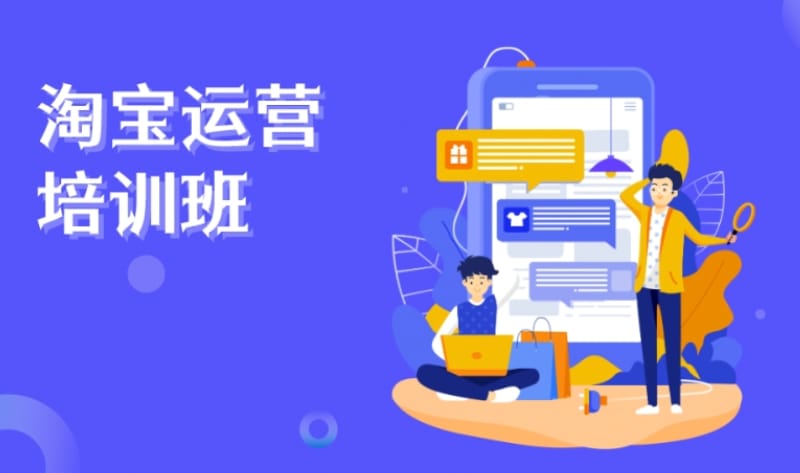 电商运营培训班学费大概多少 电商运营培训班学费大概多少(图1)