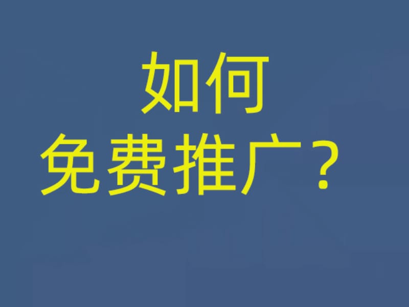 如何做免费推广 如何做免费推广?做免费推广的平台(图1)