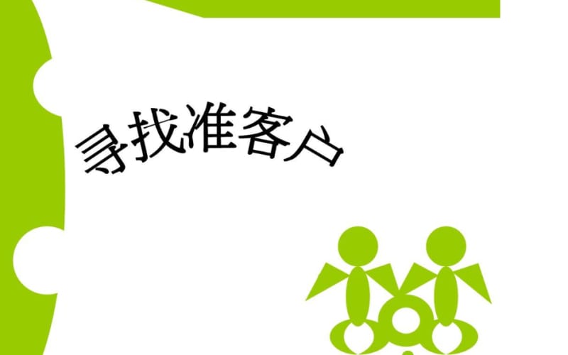 寻找客户的12种方法 寻找客户的12种方法(图1)