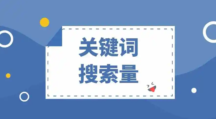 百度关键词搜索量排名怎么做 百度关键词搜索量排名怎么做(图1)