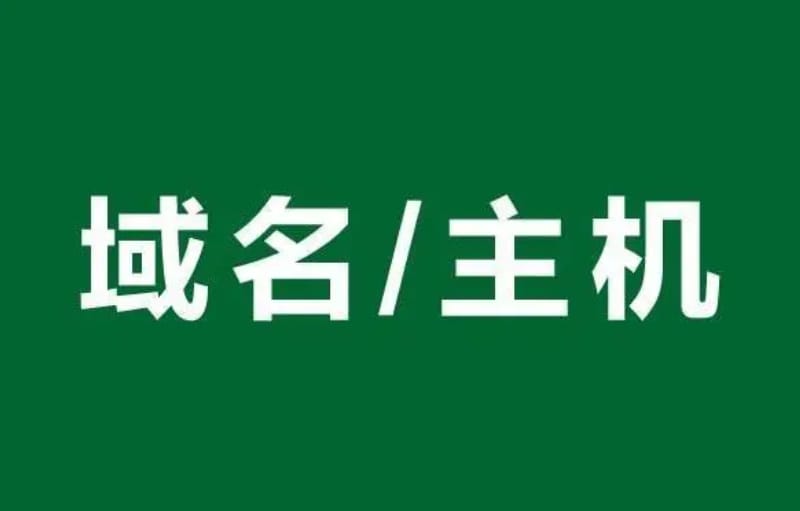 域名和主机费用 运营一个网站一年需要多少钱(图1)
