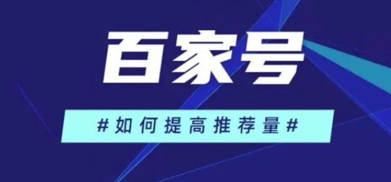 企业百家号怎么推广?百家号排名怎么做上去 企业百家号怎么推广?百家号排名怎么做上去(图1)