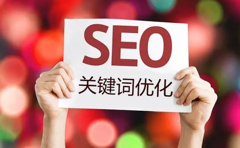 关键词优化 影响搜索引擎优化排名的因素(图1)