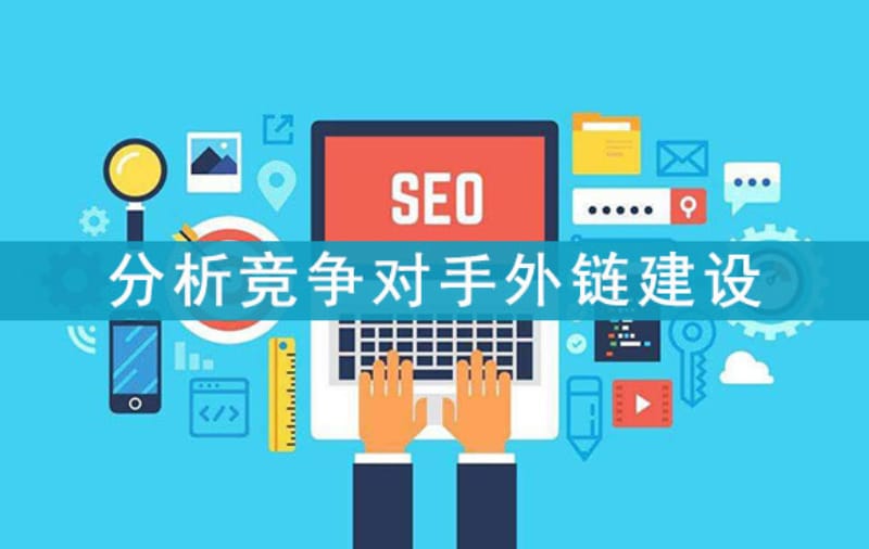 外部链接建设 影响搜索引擎优化排名的因素(图2)
