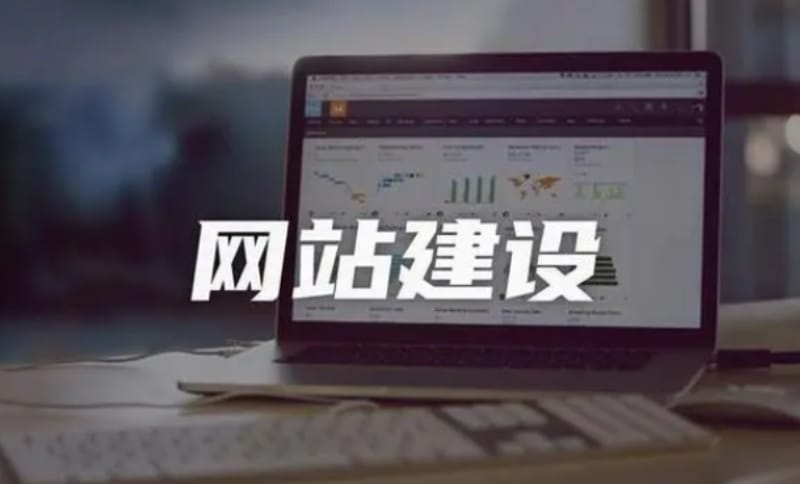 网站建设的重要性及关键要素 网站建设的重要性及关键要素(图1)