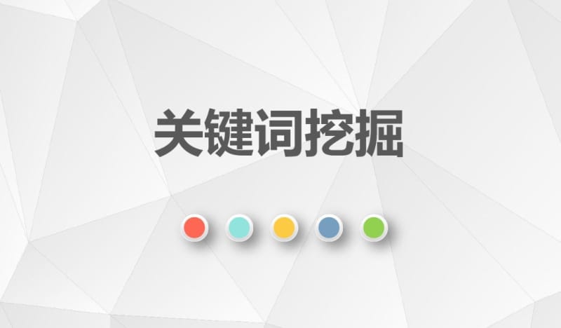 如何挖掘有效高流量SEO关键字? 如何挖掘有效高流量SEO关键字?(图1)
