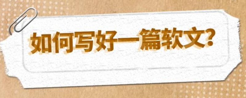 如何写好文章?写出一篇好文章有哪些小技巧? 如何写好文章?写出一篇好文章有哪些小技巧?(图1)