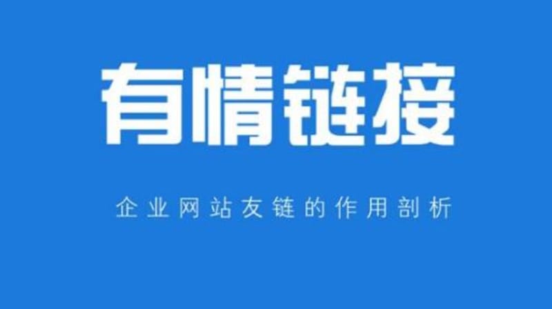 友情链接为什么可以影响SEO的效果 友情链接为什么可以影响SEO的效果(图1)
