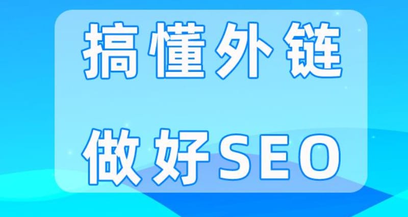 网站外链怎样才能被快速收录呢 网站外链怎样才能被快速收录呢?网站外链优化最全攻略(图1)