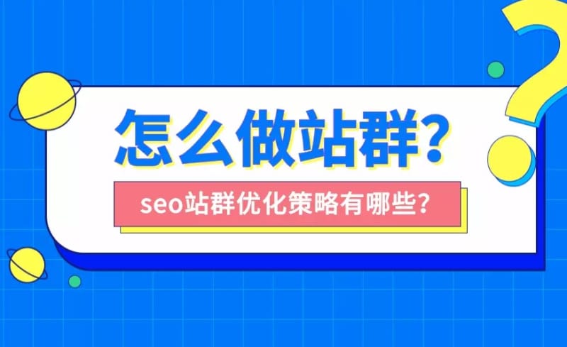 站群优化是什么?站群优化怎么做? 站群优化是什么?站群优化怎么做?(图1)