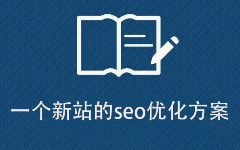 新网站如何让百度快速收录 新网站如何让百度快速收录(新站快速收录技巧)(图1)