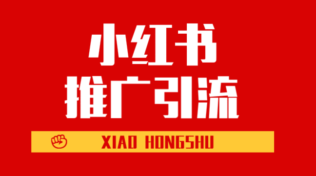 小红书推广怎么做,如何通过小红书获客? 小红书推广怎么做,如何通过小红书获客?(图1)