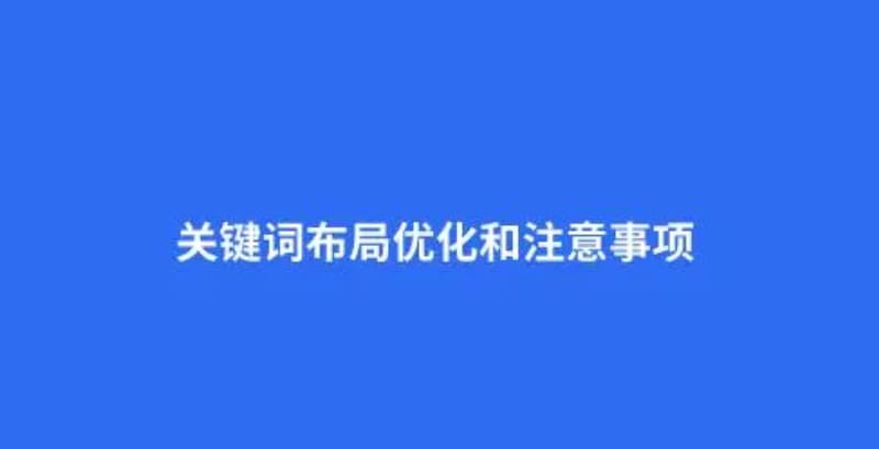 网站文章seo关键词布局密度设置 网站文章seo关键词布局密度设置(长尾关键词优化策略技巧是什么)(图1)