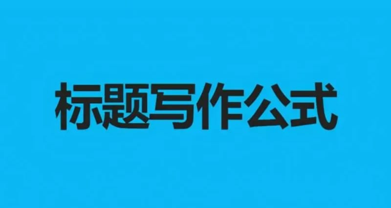 怎么写软文标题更加吸引人(软文标题写作技巧) 怎么写软文标题更加吸引人(软文标题写作技巧)(图1)