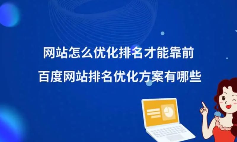 一般网站要优化多久才能出排名 一般网站要优化多久才能出排名(图1)