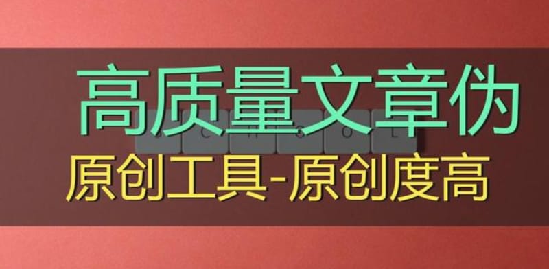 高质量伪原创文章怎么做 高质量伪原创文章怎么做(图1)