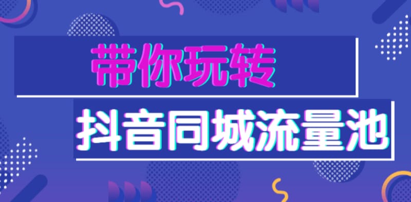 做抖音怎么提升同城流量曝光? 做抖音怎么提升同城流量曝光?(图1)