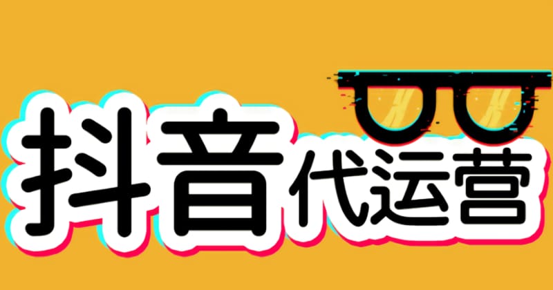 抖音代运营大概多少钱一个月 抖音代运营大概多少钱一个月(图1)