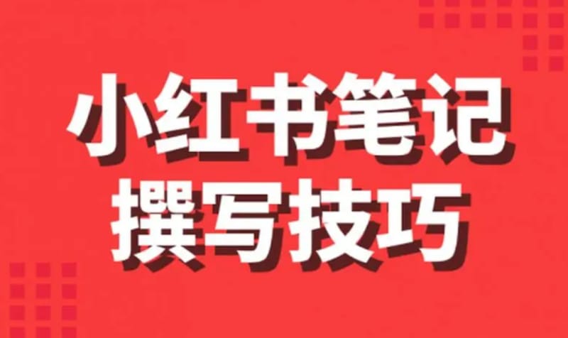 小红书笔记写作技巧介绍 小红书笔记怎么写容易火?小红书笔记写作技巧介绍(图1)