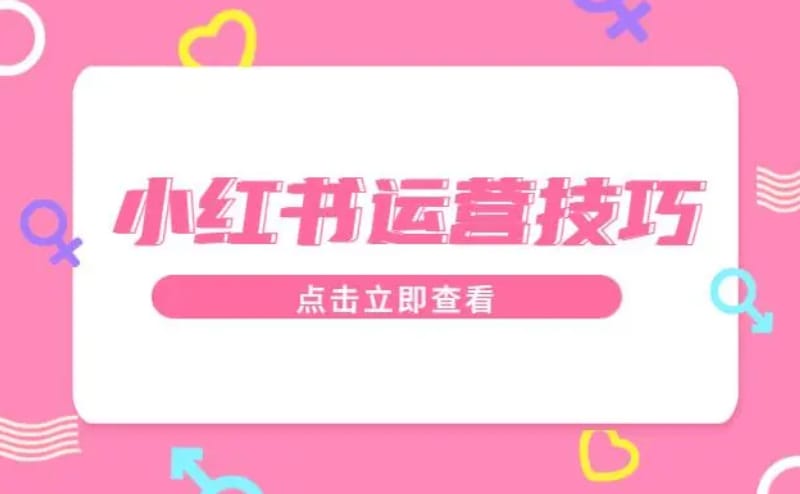小红书运营技巧有哪些?盘点小红书运营技巧 小红书运营技巧有哪些?盘点小红书运营技巧(图1)
