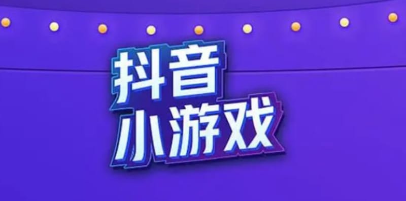 抖音游戏推广收益怎么样?佣金怎么算 抖音游戏推广收益怎么样?佣金怎么算(图1)