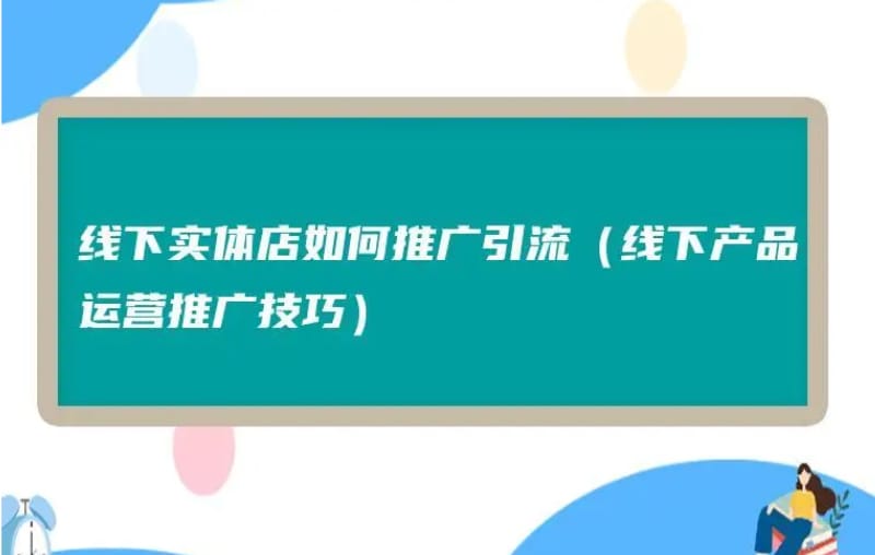 线下推广具体应该怎么做?线下推广的渠道和方法有哪些 线下推广具体应该怎么做?线下推广的渠道和方法有哪些(图1)