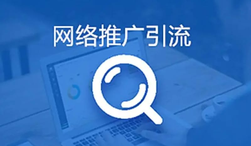做推广引流有前途吗?推广引流怎么赚钱 做推广引流有前途吗?推广引流怎么赚钱(图1)