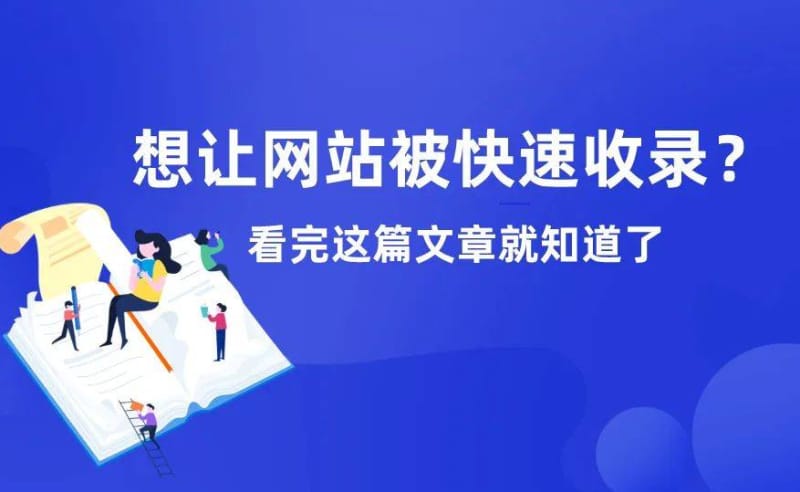 怎样快速收录网站内容?快速收录网站内容需要怎么做? 怎样快速收录网站内容?快速收录网站内容需要怎么做?(图1)