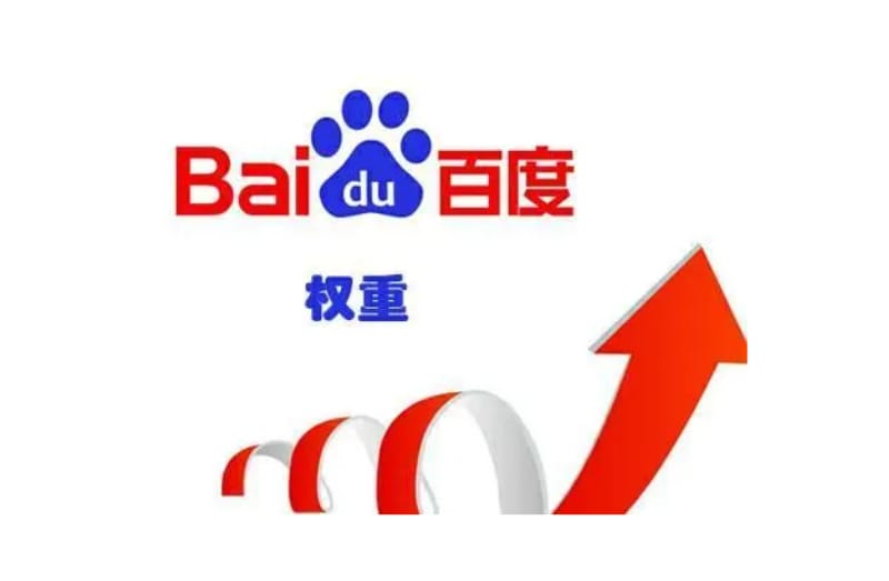 网站如何提高百度权重?网站seo优化权重教程 网站如何提高百度权重?网站seo优化权重教程(图1)