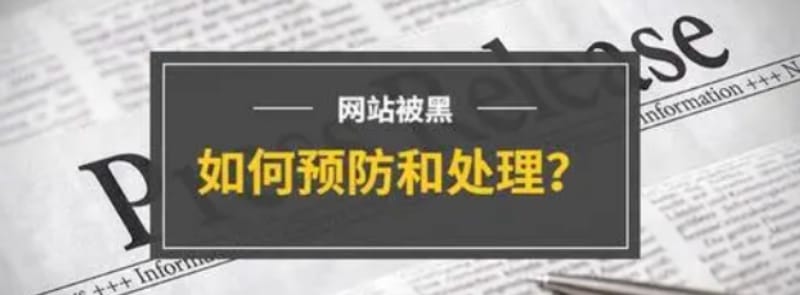 网站被黑对网站有哪些方面的影响 网站被黑对网站有哪些方面的影响,怎么预防网站被黑?(图1)