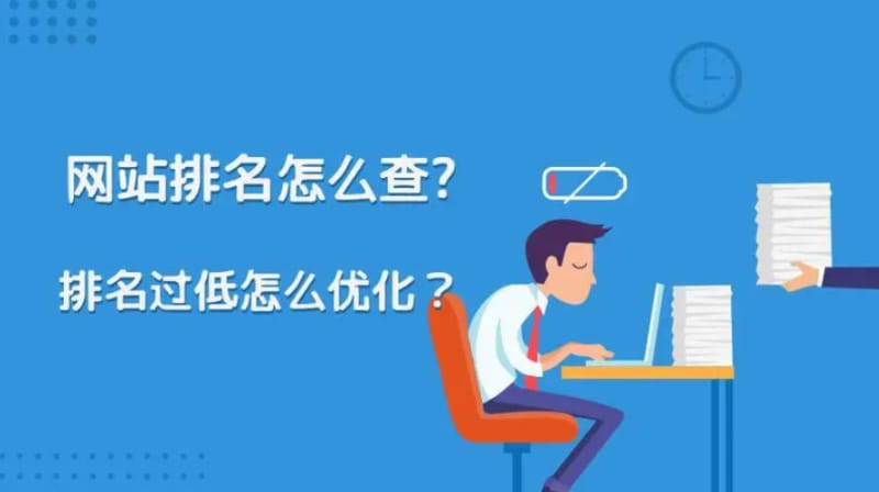 网站排名越做越差是什么原因导致的? 网站排名越做越差是什么原因导致的?(图1)