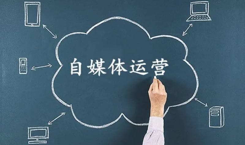 自媒体运营是什么?自媒体运营怎么做? 自媒体运营是什么?自媒体运营怎么做?(图1)