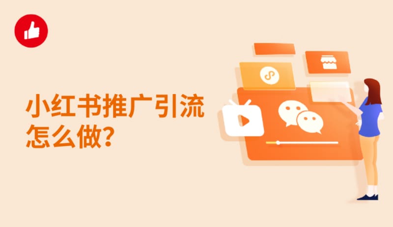 做小红书推广最容易犯错的地方有哪些? 做小红书推广最容易犯错的地方有哪些?(图1)