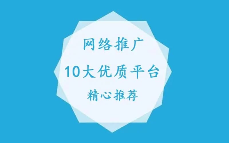 10大免费网络推广平台,免费网络推广平台推荐 10大免费网络推广平台,免费网络推广平台推荐(图1)