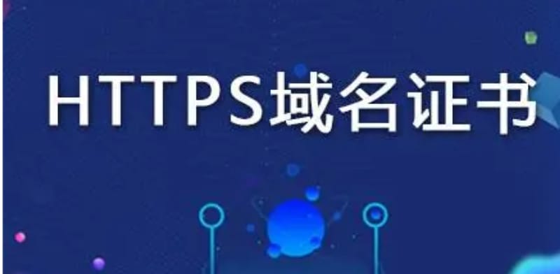 什么是HTTPS证书?有没有必要部署HTTPS证书? 什么是HTTPS证书?有没有必要部署HTTPS证书?(图1)