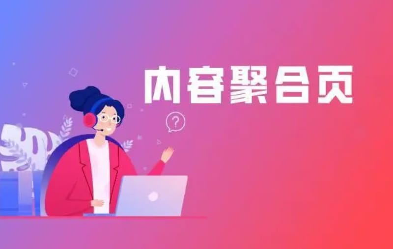 什么是SEO聚合页优化? 什么是SEO聚合页优化?聚合页面对于SEO优化有什么好处?(图1)
