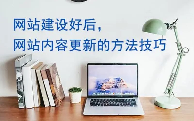 企业网站怎么更新内容 企业网站怎么更新内容?网站内容一定要原创吗?(图1)