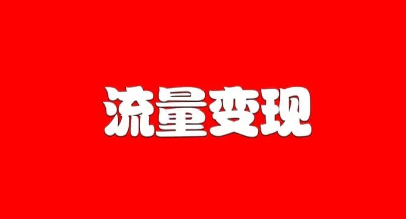 探索网站盈利模式:多种方式助力网站实现商业化 探索网站盈利模式:多种方式助力网站实现商业化(图1)